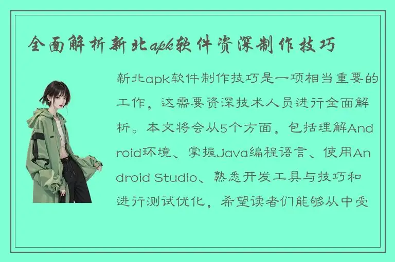 全面解析新北apk软件资深制作技巧