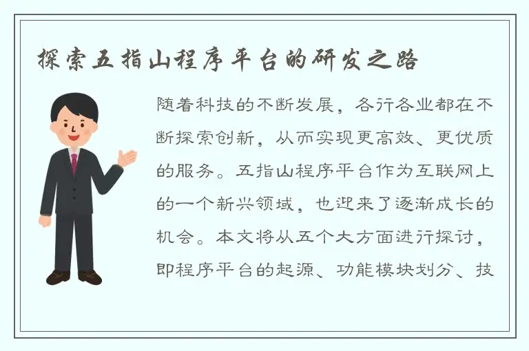 探索五指山程序平台的研发之路