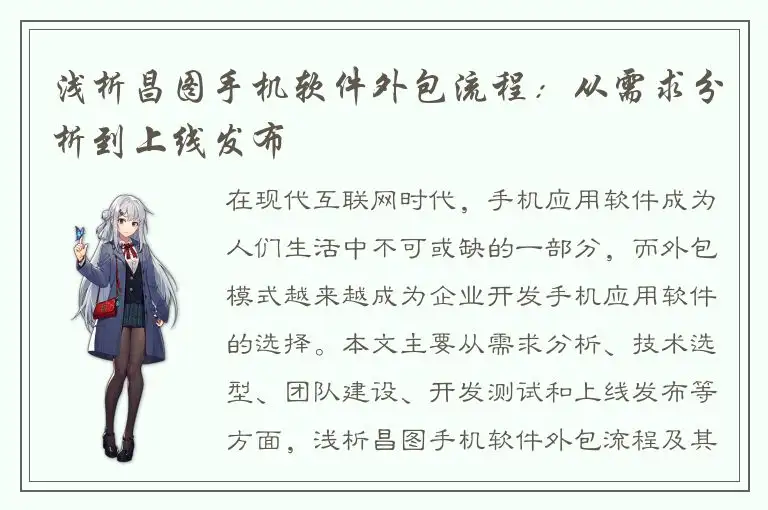 浅析昌图手机软件外包流程：从需求分析到上线发布