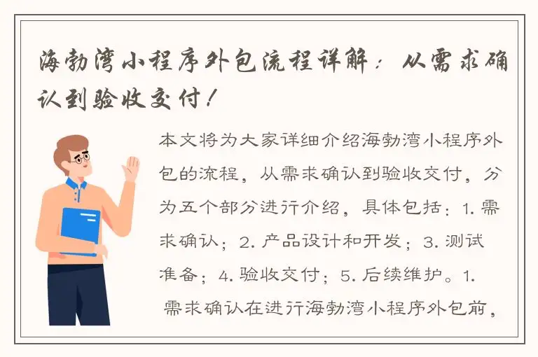 海勃湾小程序外包流程详解：从需求确认到验收交付！