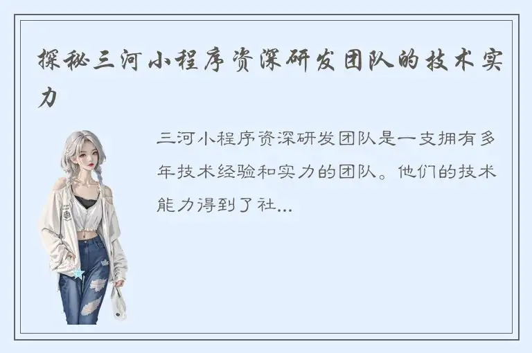 探秘三河小程序资深研发团队的技术实力