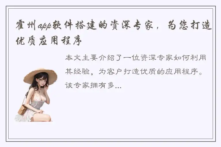 霍州app软件搭建的资深专家，为您打造优质应用程序