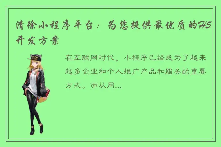 清徐小程序平台：为您提供最优质的H5开发方案