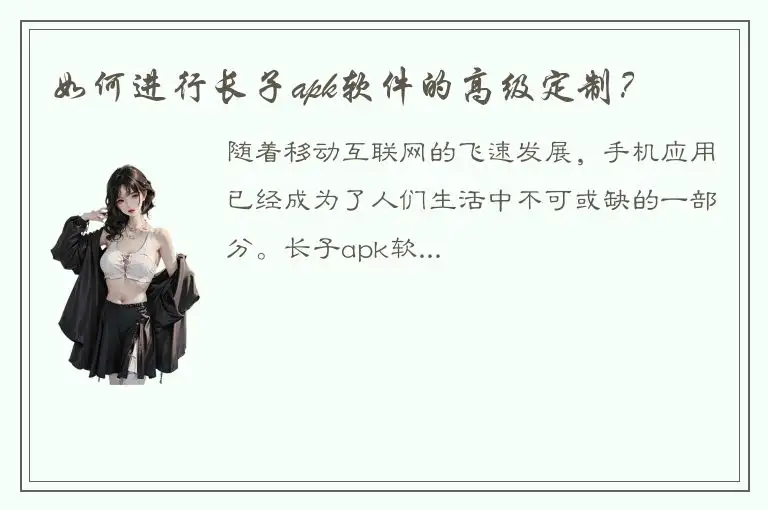 如何进行长子apk软件的高级定制？