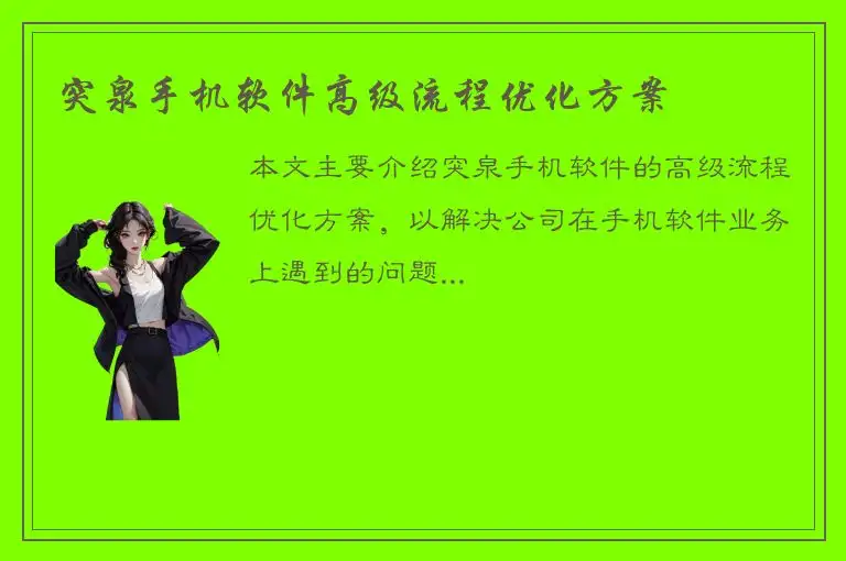 突泉手机软件高级流程优化方案