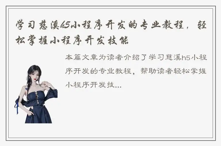 学习慈溪h5小程序开发的专业教程，轻松掌握小程序开发技能
