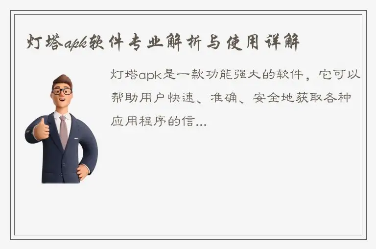 灯塔apk软件专业解析与使用详解