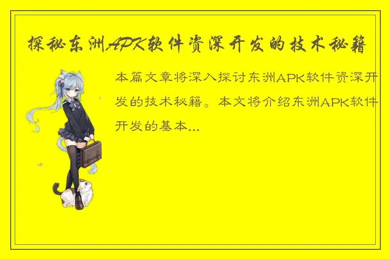 探秘东洲APK软件资深开发的技术秘籍