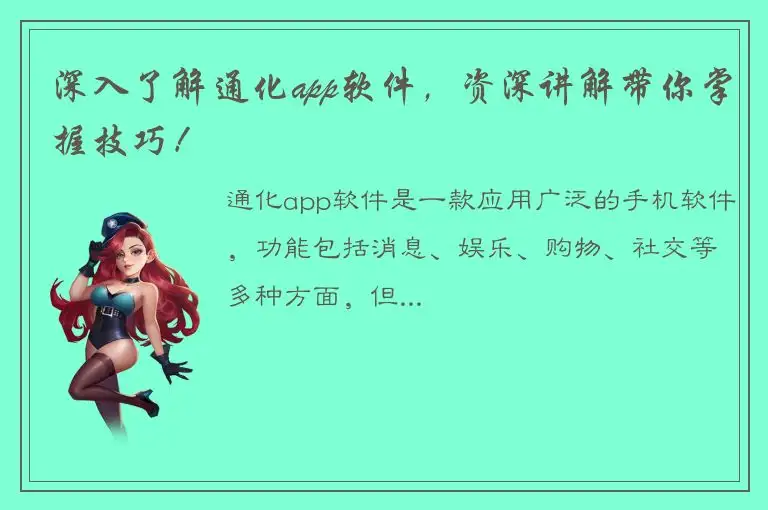 深入了解通化app软件，资深讲解带你掌握技巧！