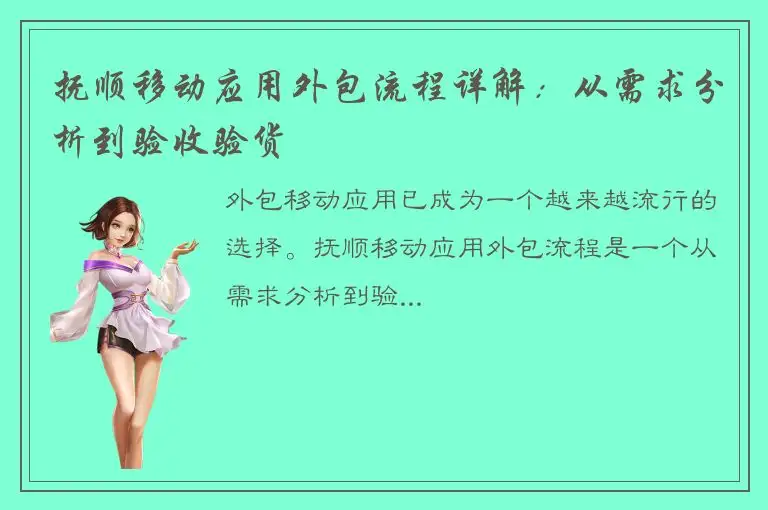 抚顺移动应用外包流程详解：从需求分析到验收验货