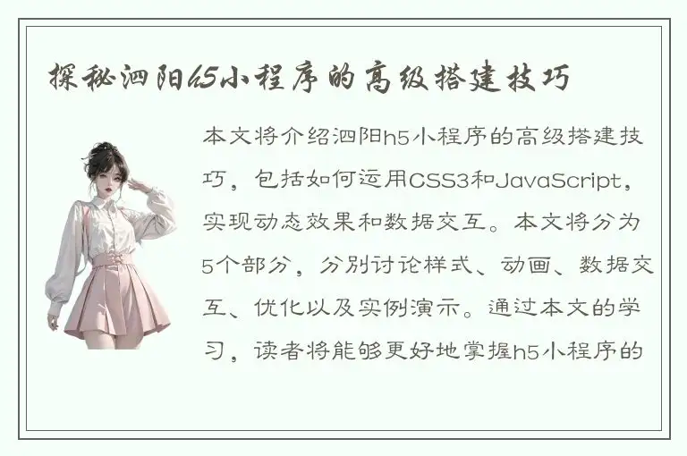 探秘泗阳h5小程序的高级搭建技巧