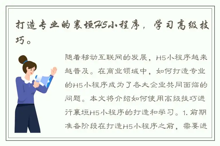 打造专业的襄垣H5小程序，学习高级技巧。