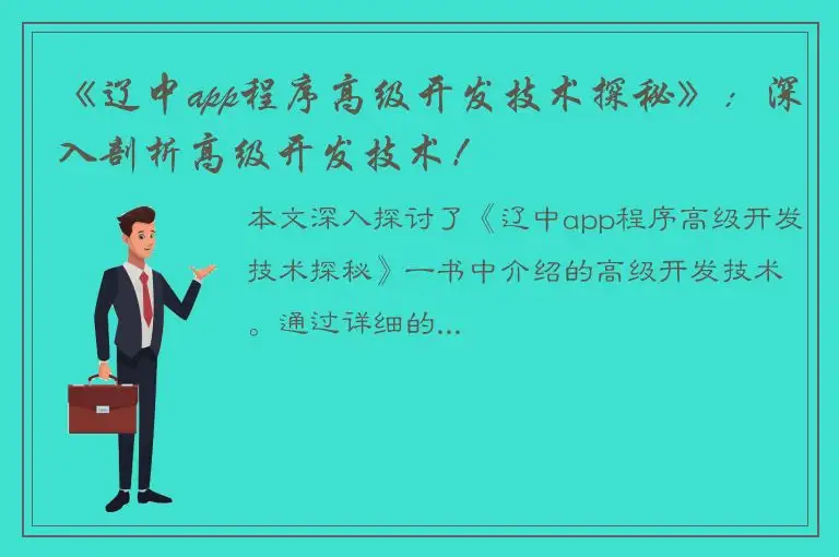 《辽中app程序高级开发技术探秘》：深入剖析高级开发技术！