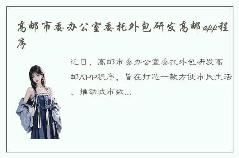 高邮市委办公室委托外包研发高邮app程序