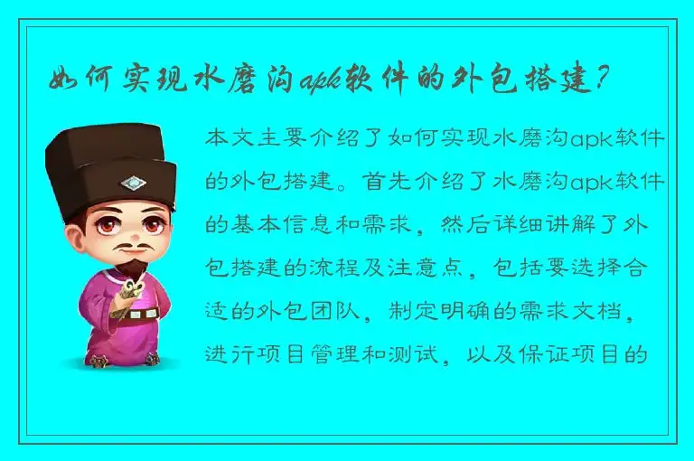 如何实现水磨沟apk软件的外包搭建？