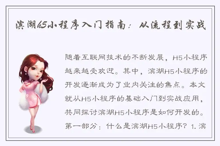 滨湖h5小程序入门指南：从流程到实战