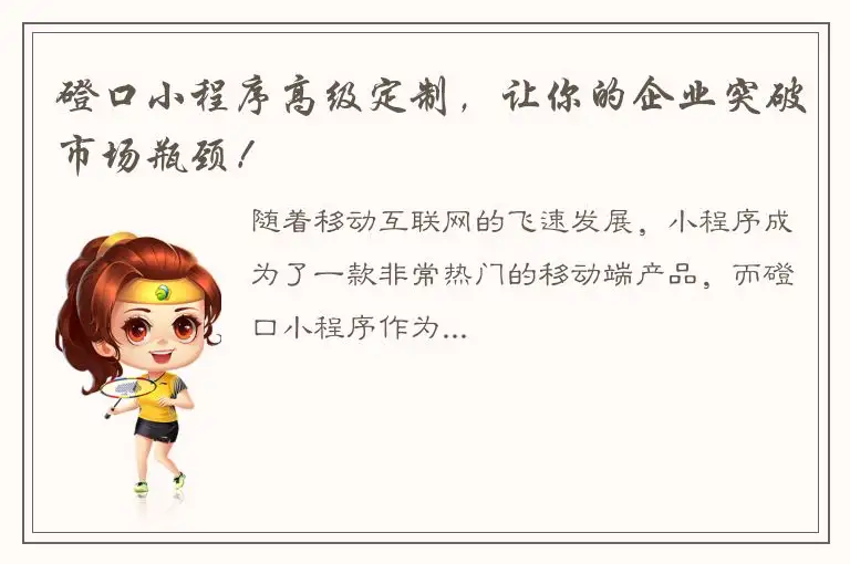 磴口小程序高级定制，让你的企业突破市场瓶颈！