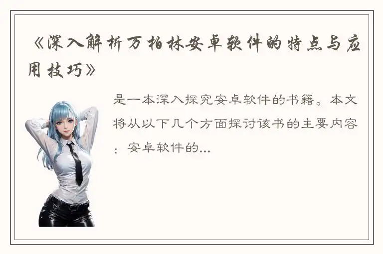 《深入解析万柏林安卓软件的特点与应用技巧》