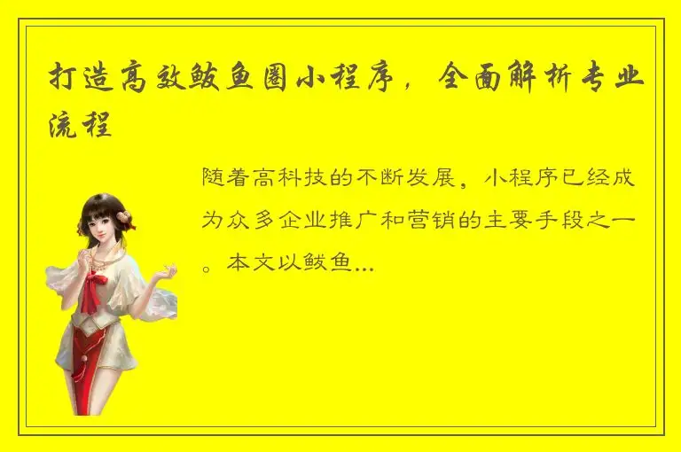 打造高效鲅鱼圈小程序，全面解析专业流程