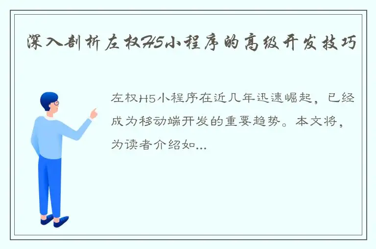 深入剖析左权H5小程序的高级开发技巧