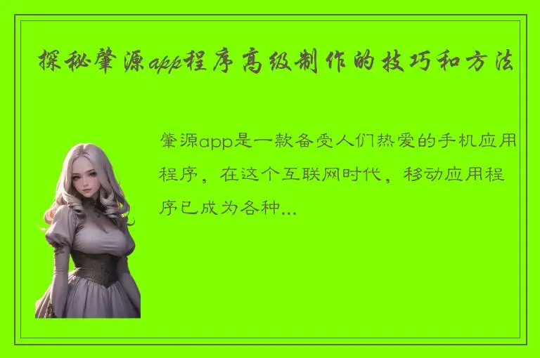 探秘肇源app程序高级制作的技巧和方法