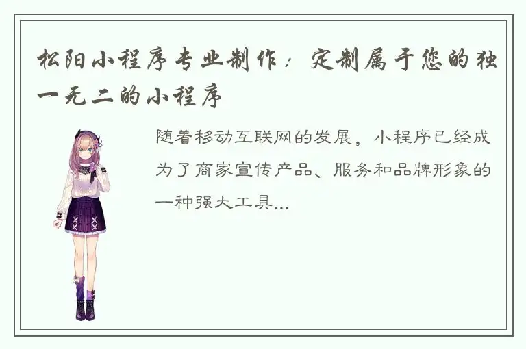松阳小程序专业制作：定制属于您的独一无二的小程序
