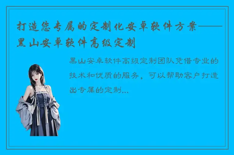 打造您专属的定制化安卓软件方案——黑山安卓软件高级定制