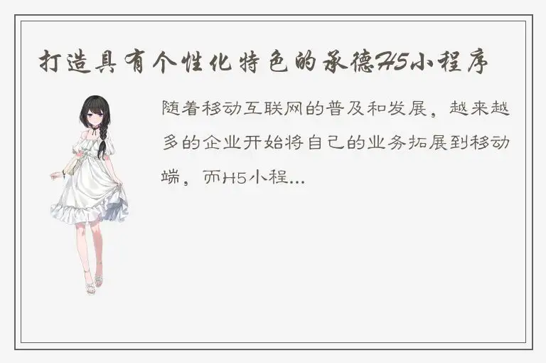 打造具有个性化特色的承德H5小程序