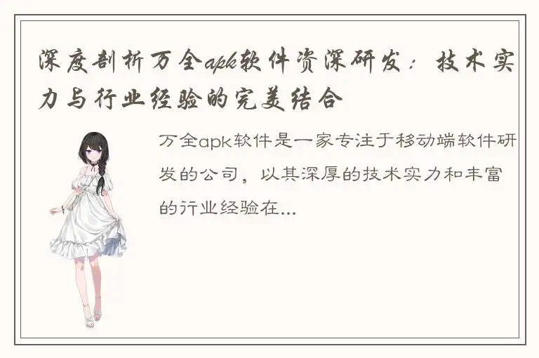 深度剖析万全apk软件资深研发：技术实力与行业经验的完美结合