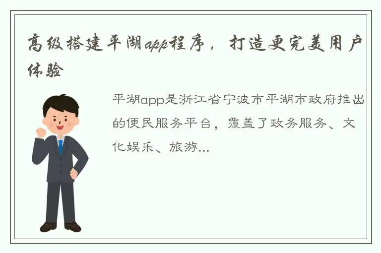 高级搭建平湖app程序，打造更完美用户体验