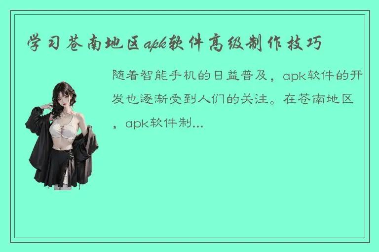 学习苍南地区apk软件高级制作技巧
