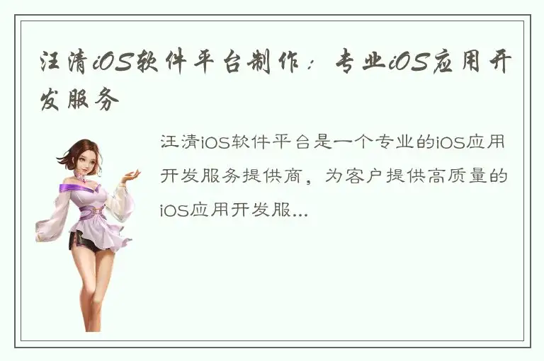 汪清iOS软件平台制作：专业iOS应用开发服务