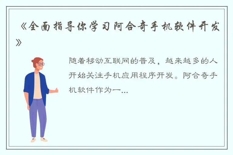 《全面指导你学习阿合奇手机软件开发》