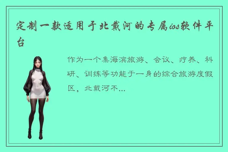 定制一款适用于北戴河的专属ios软件平台