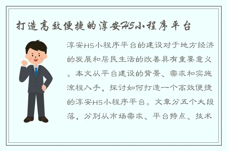 打造高效便捷的淳安H5小程序平台