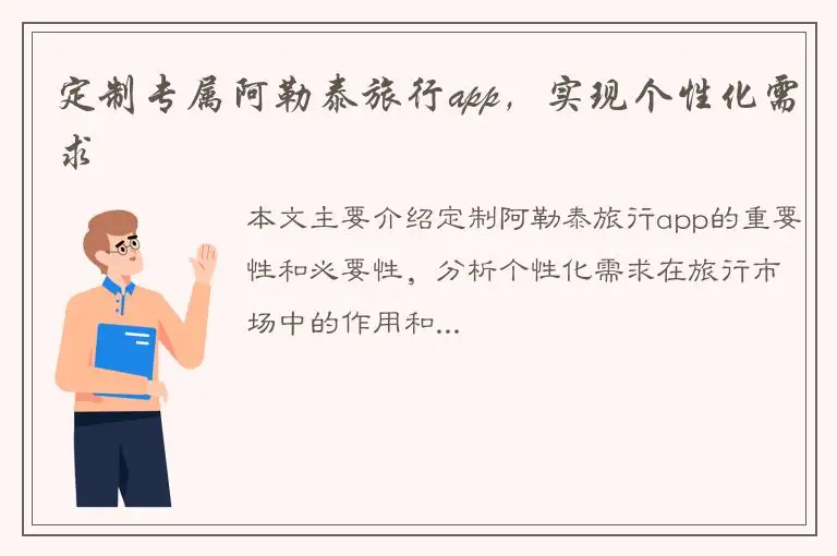 定制专属阿勒泰旅行app，实现个性化需求