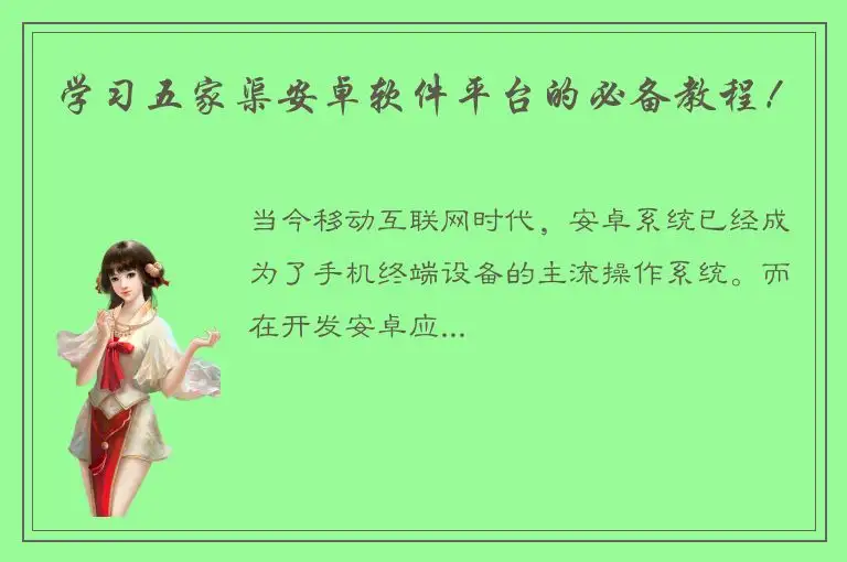 学习五家渠安卓软件平台的必备教程！