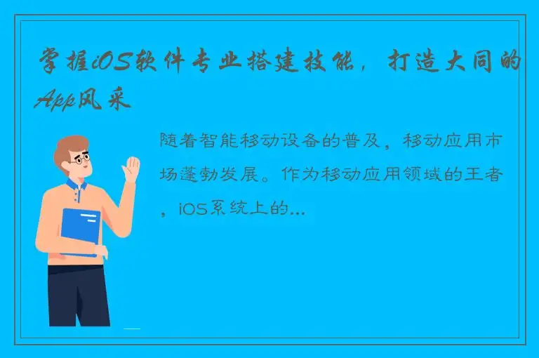 掌握iOS软件专业搭建技能，打造大同的App风采