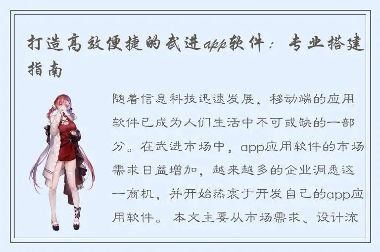 打造高效便捷的武进app软件：专业搭建指南