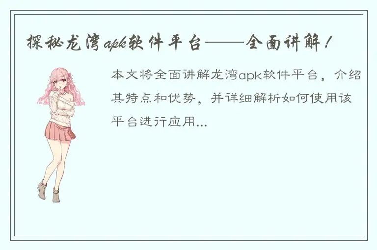 探秘龙湾apk软件平台——全面讲解！
