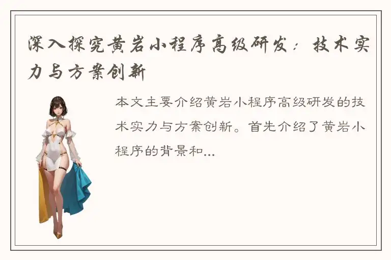 深入探究黄岩小程序高级研发：技术实力与方案创新