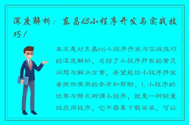 深度解析：东昌h5小程序开发与实战技巧！