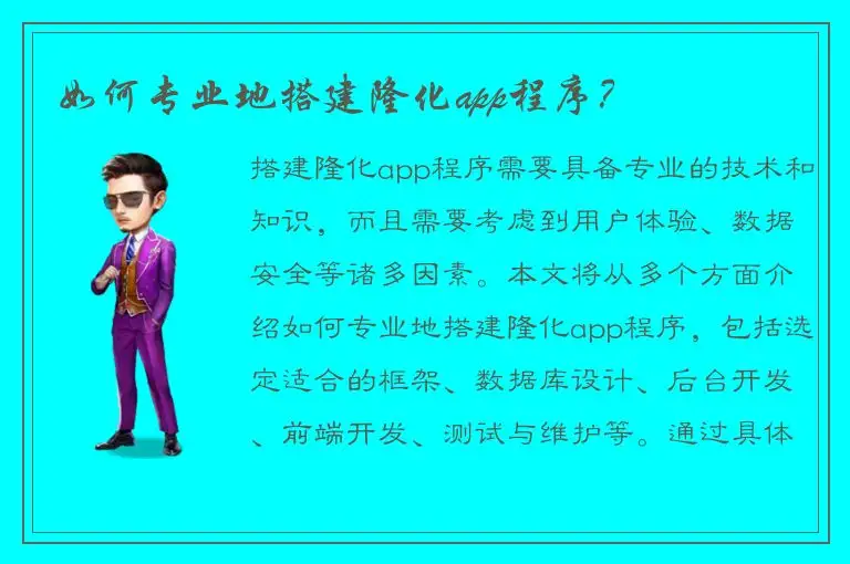 如何专业地搭建隆化app程序？