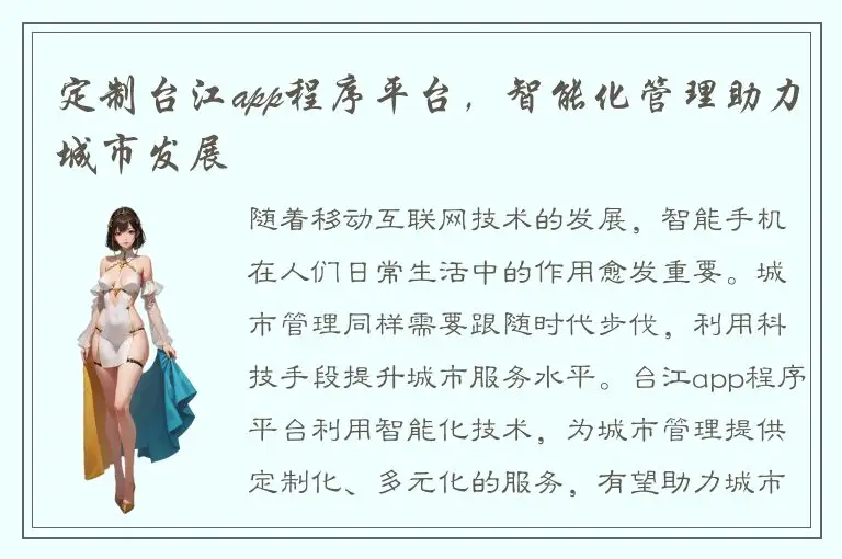 定制台江app程序平台，智能化管理助力城市发展
