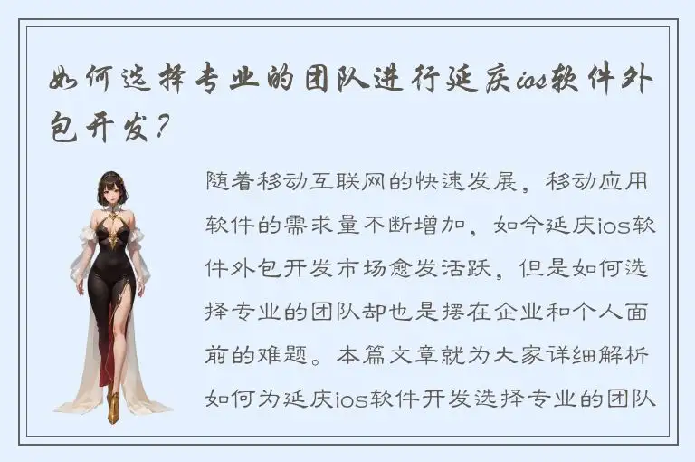 如何选择专业的团队进行延庆ios软件外包开发？