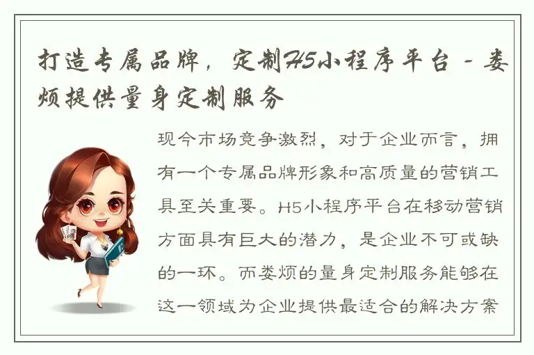 打造专属品牌，定制H5小程序平台 - 娄烦提供量身定制服务