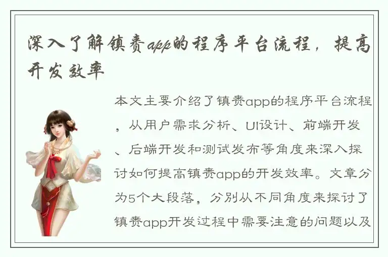 深入了解镇赉app的程序平台流程，提高开发效率