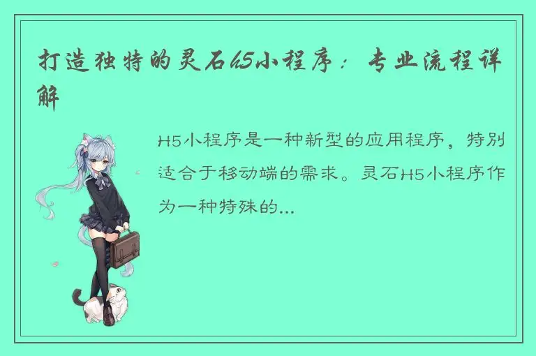 打造独特的灵石h5小程序：专业流程详解