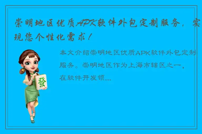 崇明地区优质APK软件外包定制服务，实现您个性化需求！