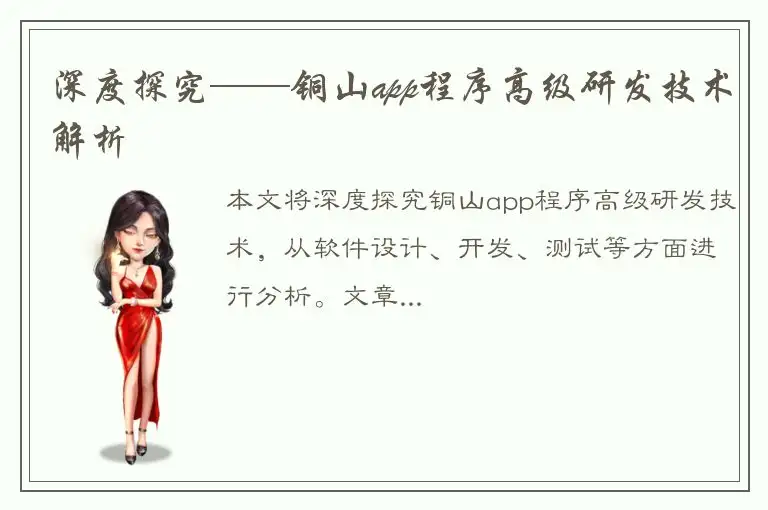 深度探究——铜山app程序高级研发技术解析